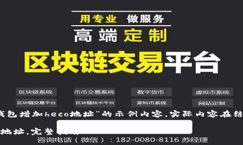 注意:以下是一个关于“tp钱包增加heco地址”的示例内容,实际内容在结构和字数上可能有所不同。
如何在TP钱包中添加HECO地址,完整指南