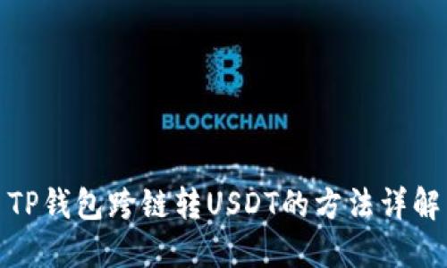 TP钱包跨链转USDT的方法详解