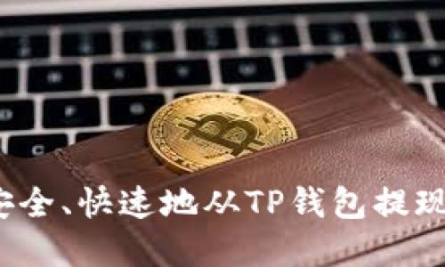 如何安全、快速地从TP钱包提现资金?
