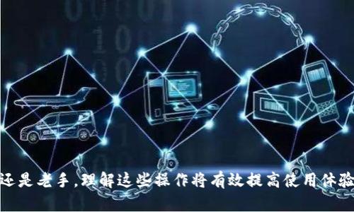   TP钱包如何清除缓存？开启更流畅的使用体验！ / 
 guanjianci TP钱包, 清除缓存, 钱包使用, 数字资产管理, 钱包安全 /guanjianci 

什么是TP钱包？
TP钱包是一款专为区块链用户设计的数字资产管理工具，因其方便的操作和高度的安全性受到广大用户的青睐。它支持多种区块链资产的管理，用户可以通过TP钱包进行数字货币的存储、转账以及交易等操作。此外，TP钱包具备多种丰富的功能，例如DApp浏览、代币交换、行情查询等，极大地满足了用户在数字资产管理方面的需求。

为什么需要清除TP钱包的缓存？
像所有应用一样，TP钱包在使用过程中也会产生大量的缓存文件。这些缓存文件虽然在一定程度上可以加快应用的响应速度，但随着时间的推移，它们会占用设备存储空间，并可能导致应用崩溃或反应缓慢等问题。因此，定期清除TP钱包的缓存可以帮助用户提升使用体验，避免不必要的麻烦。

如何在TP钱包中清除缓存？
清除TP钱包的缓存过程并不复杂，通常用户可以通过以下步骤操作：
ol
    li打开TP钱包应用程序。/li
    li进入“设置”选项，通常可以在首页的右上角找到。/li
    li在“设置”中，寻找“存储”或“隐私”选项。/li
    li找到“清除缓存”功能，点击确认。/li
/ol
这些步骤可能根据不同版本的TP钱包略有不同，因此用户可以根据自身使用的版本进行适当调整。

清除缓存后TP钱包会有什么变化？
清除缓存后，TP钱包的使用体验通常会有所改善。用户可以感受到更快的加载时间和更流畅的操作体验。需要注意的是，清除缓存不会影响用户的数字资产和数据安全，用户的私钥、交易记录等依然是安全的。

清除缓存的注意事项
在清除TP钱包缓存时，用户需要注意以下几点：
ul
    li确保在清除缓存前备份好重要数据，以防不测。/li
    li清除缓存后，可能需要重新登录或重新设置个性化选项。/li
    li定期清除缓存可以帮助保持应用的性能，但不必频繁操作。/li
/ul

TP钱包常见问题解答
在使用TP钱包的过程中，用户可能会遇到一些常见问题，下面我们将详细解答五个相关问题。

1. TP钱包如何进行数据备份？
数据备份是使用TP钱包时非常重要的一步。备份能有效保护用户的数字资产，以防设备丢失或故障。用户可以通过以下步骤进行备份：
ol
    li打开TP钱包并进入主界面。/li
    li在设置中找到“备份钱包”选项。/li
    li选择生成助记词，记录下这些助记词，并妥善保存。/li
/ol
建议用户将助记词保存在多个安全位置，以确保在需要恢复钱包时可以快速找到。

2. TP钱包如何恢复已备份的钱包？
如果用户需要恢复钱包，可以使用以下步骤：
ol
    li打开TP钱包应用程序。/li
    li在主界面选择“恢复钱包”选项。/li
    li输入之前备份的助记词，确保每个词的顺序正确。/li
/ol
完成后，钱包中的资产将被恢复，用户可以继续使用。注意，确保在私密环境下进行此操作，以维护个人信息安全。

3. TP钱包的安全性如何？
TP钱包在安全性方面具有多重保障：首先，它采用先进的加密技术保护用户数据，包括资金和交易记录。其次，TP钱包为用户提供私钥管理服务，用户的私钥仅由本人掌控，增加了安全性。此外，应用程序定期更新，以修复潜在的漏洞和安全风险。
用户在使用TP钱包时，也应注意个人安全措施，例如设置强密码，避免在公共网络上进行交易等。

4. 如何解决TP钱包闪退的问题？
TP钱包闪退可能是由于多种原因造成的，例如缓存过大、软件bug或设备性能不足等。用户可以尝试以下解决方法：
ol
    li清除应用缓存：按照上述步骤进行。/li
    li确保TP钱包更新到最新版本，以获得最新的修复补丁。/li
    li重启设备，释放资源。/li
/ol
如果问题依然存在，可以考虑卸载重新安装应用，这将删除旧配置，并可能解决问题。

5. TP钱包如何保证交易安全性？
确保交易安全性是TP钱包的一项重要职能。用户在进行交易时，应该遵循以下几点：
ul
    li在进行任何交易前，请确认交易的地址和金额，避免错误。/li
    li使用多重签名功能，增加资金安全性。/li
    li及时查看交易记录，确保所有交易都是本人发起的。/li
/ul
TP钱包也定期进行安全审计以确保系统的防护能力，用户应时刻保持警惕，确保自身的信息与资产安全。

结论
TP钱包提供了便捷的数字资产管理方式，用户在日常使用中也应学会如何清除缓存、备份和恢复钱包，从而更好地保护自己的资产。不论是新手还是老手，理解这些操作将有效提高使用体验，确保交易的安全性。希望本文能为您在使用TP钱包的过程中提供实用的指导与帮助。