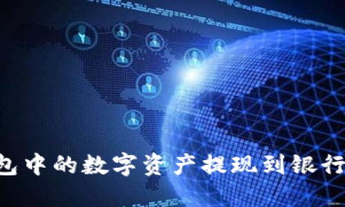 如何将TP钱包中的数字资产提现到银行卡:详细指南
