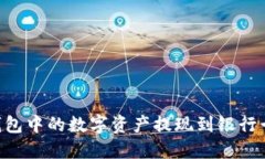 如何将TP钱包中的数字资产提现到银行卡:详细指