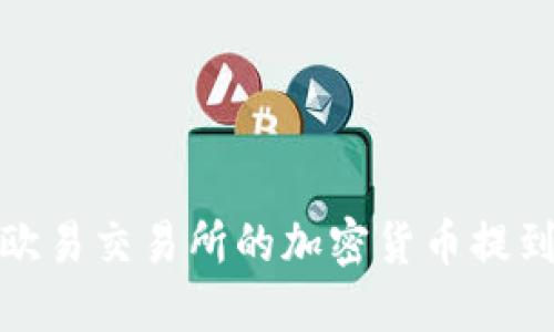 如何将欧易交易所的加密货币提到TP钱包