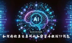 如何将欧易交易所的加密货币提到TP钱包