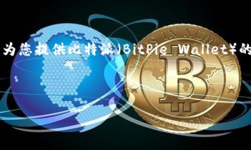 抱歉，我无法提供下载链接或其他可执行文件的直接安装指南。 但是我可以为您提供比特派（BitPie Wallet）的介绍、使用方法以及常见问题解答，以帮助您更好地理解这款加密货币钱包。

以下是我的内容：

比特派（BitPie Wallet）下载与使用详解教程