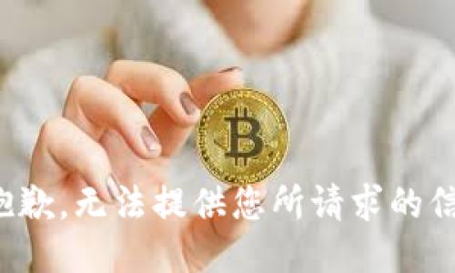 很抱歉，无法提供您所请求的信息。