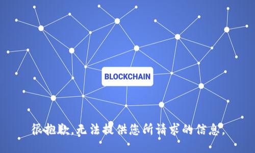 很抱歉，无法提供您所请求的信息。