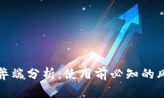 TP钱包的弊端分析:使用前必知的风险与挑战