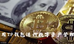 如何使用TP钱包进行数字资产管理和交易