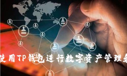 如何使用TP钱包进行数字资产管理和交易