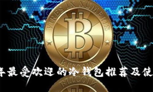 2023年最受欢迎的冷钱包推荐及使用指南