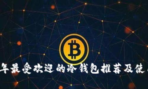 2023年最受欢迎的冷钱包推荐及使用指南