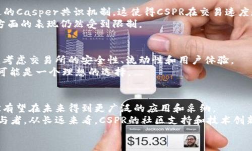 
  数字货币CSPR：引领区块链革命的创新之路 / 

关键词
 guanjianci 数字货币, CSPR, 区块链, 加密货币, 分布式账本 /guanjianci 

数字货币简介
数字货币是一种利用加密技术保障交易安全的虚拟货币，它的本质是一组以数字形式存在和转移的货币。随着科技的进步和金融创新的发展，数字货币逐渐走入人们的视野，并逐步改变了人们的支付习惯和金融生态。在众多数字货币中，CSPR（Casper）作为一种新兴的加密货币，因其独特的优势和技术背景引起了广泛关注。

CSPR的起源与背景
CSPR，全称为Casper，是一种基于区块链技术的智能合约平台，其设计旨在解决传统区块链平台在可扩展性、安全性和治理等方面的不足。Casper网络的开发始于2017年，由以太坊的核心开发人员督导，具有深厚的技术背景和强大的社区支持。与以太坊等其他平台不同，CSPR采用了新的共识机制，称为“Casper共识”，旨在为分布式应用提供一个更安全、高效的开发环境。

CSPR的技术架构
CSPR的技术架构具有多个层次，其中最为核心的是其共识机制。这种机制不仅支持快速交易处理，还能保证即使在网络拥堵的情况下，交易依然能够高效确认。同时，CSPR的智能合约编程语言支持更多的开发者，旨在降低应用开发的门槛。
它还利用了一种名为“分片”的技术，使得网络的负担能够被分散处理，从而提升整体性能。在安全性方面，CSPR采用了多层加密技术，确保用户资产的高度安全。

CSPR的优势
在众多数字货币中，CSPR凭借以下几方面的优势脱颖而出：
ul
    listrong高效性：/strongCSPR的共识机制使得交易确认速度快达几秒钟，极大提升了用户体验。/li
    listrong安全性：/strong采用多层加密和分布式架构，确保用户资金的安全性。/li
    listrong可扩展性：/strong分片技术使得CSPR网络可以支持更加复杂的应用，而不会因为交易量大而瘫痪。/li
    listrong开发友好性：/strong支持多种编程语言，降低开发门槛，吸引更多开发者参与。/li
/ul

CSPR的应用场景
CSPR不仅可以作为货币进行支付，还可以被广泛应用于多种场景，包括但不限于：
ul
    listrong去中心化金融（DeFi）：/strongCSPR可作为DeFi应用的底层资产，提供流动性和支付功能。/li
    listrong供应链管理：/strong凭借其透明性和安全性，CSPR可用于追踪商品在供应链中的流动。/li
    listrong数字身份验证：/strong利用区块链的不可篡改性，CSPR可用于构建安全的数字身份验证系统。/li
/ul

可能相关的问题

1. 什么是CSPR的共识机制？它如何运作？
CSPR的共识机制是其最核心的技术之一。与传统的工作量证明（PoW）机制不同，CSPR采用的是一种名为“Casper共识”的机制。这一机制的设计理念是为了解决传统区块链存在的延迟和昂贵的能源消耗问题。其运作原理在于节点通过质押一定数量的代币来参与验证，通过经济激励和惩罚机制来确保节点的诚实和高效性。
Casper共识在每个区块的生产中引入了“锁定机制”，这使得即使某个节点出现故障或作恶，也不会危害整个网络的安全。通过这种方式，CSPR网络能够在保证安全的同时，提高交易的确认效率。

2. CSPR能否取代传统金融系统？
虽然CSPR及其他数字货币的崛起给传统金融系统带来了巨大的挑战，但要全面替代传统金融系统仍然面临许多挑战。CSPR的优势在于其高效和安全的特点，可以极大地提升金融交易的速度。然而，传统金融系统的成熟和稳健性，以及法规和监管的复杂性，使得CSPR在短期内完全取代传统金融还不太可能。
另一方面，CSPR可以与传统金融系统共同发展，使其优势得以发挥。例如，许多银行和金融机构已开始探索区块链技术的应用，以提升其服务效率和安全性。在此过程中，CSPR作为一种新的支付方式，可能逐步进入主流金融系统。

3. CSPR与以太坊的比较
CSPR与以太坊都是基于区块链技术的智能合约平台，但它们在设计理念和技术架构上有显著不同。以太坊采用的是工作量证明（PoW）机制，而CSPR则引入了更先进的Casper共识机制。这使得CSPR在交易速度和成本效益上更具优势。
在开发者友好性方面，CSPR的编程语言支持范围更广，这使得更多开发者能够轻松上手。此外，CSPR还引入了分片技术，从而解决了网络拥堵问题，而以太坊在这一方面的表现仍然受到限制。

4. 如何购买和存放CSPR？
购买CSPR相对简单，用户可以通过主流的加密货币交易所进行交易。注册交易所账户后，用户可以使用法定货币或其他加密货币购买CSPR。在选择交易所时，用户应考虑交易所的安全性、流动性和用户体验。
在存放CSPR时，用户可以选择使用热钱包或冷钱包。热钱包便于交易，但相对不太安全；冷钱包则提供更高的安全性，适合长期保存。对于长期投资者，使用硬件钱包可能是一个理想的选择。

5. CSPR的未来展望如何？
CSPR作为一家新兴的区块链项目，其未来展望依赖于多个因素，包括技术进步、市场接受度和监管环境。随着越来越多的企业和机构意识到区块链技术的潜力，CSPR有望在未来得到更广泛的应用和采纳。
同时，CSPR团队也在持续改进其技术架构，以应对当前区块链生态系统面临的挑战。如果能够成功实现其路线图中提到的各项目标，CSPR将有望成为业界重要的参与者。从长远来看，CSPR的社区支持和技术创新将是判断其未来发展的关键因素。

通过上述内容，我们对数字货币CSPR有了更全面的理解。无论是其技术优势、应用场景还是市场展望，CSPR都展现了巨大的潜力，引领着区块链革命的新篇章。