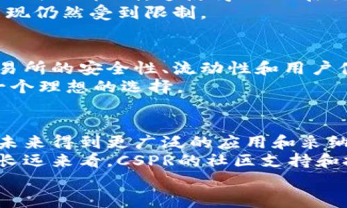
  数字货币CSPR：引领区块链革命的创新之路 / 

关键词
 guanjianci 数字货币, CSPR, 区块链, 加密货币, 分布式账本 /guanjianci 

数字货币简介
数字货币是一种利用加密技术保障交易安全的虚拟货币，它的本质是一组以数字形式存在和转移的货币。随着科技的进步和金融创新的发展，数字货币逐渐走入人们的视野，并逐步改变了人们的支付习惯和金融生态。在众多数字货币中，CSPR（Casper）作为一种新兴的加密货币，因其独特的优势和技术背景引起了广泛关注。

CSPR的起源与背景
CSPR，全称为Casper，是一种基于区块链技术的智能合约平台，其设计旨在解决传统区块链平台在可扩展性、安全性和治理等方面的不足。Casper网络的开发始于2017年，由以太坊的核心开发人员督导，具有深厚的技术背景和强大的社区支持。与以太坊等其他平台不同，CSPR采用了新的共识机制，称为“Casper共识”，旨在为分布式应用提供一个更安全、高效的开发环境。

CSPR的技术架构
CSPR的技术架构具有多个层次，其中最为核心的是其共识机制。这种机制不仅支持快速交易处理，还能保证即使在网络拥堵的情况下，交易依然能够高效确认。同时，CSPR的智能合约编程语言支持更多的开发者，旨在降低应用开发的门槛。
它还利用了一种名为“分片”的技术，使得网络的负担能够被分散处理，从而提升整体性能。在安全性方面，CSPR采用了多层加密技术，确保用户资产的高度安全。

CSPR的优势
在众多数字货币中，CSPR凭借以下几方面的优势脱颖而出：
ul
    listrong高效性：/strongCSPR的共识机制使得交易确认速度快达几秒钟，极大提升了用户体验。/li
    listrong安全性：/strong采用多层加密和分布式架构，确保用户资金的安全性。/li
    listrong可扩展性：/strong分片技术使得CSPR网络可以支持更加复杂的应用，而不会因为交易量大而瘫痪。/li
    listrong开发友好性：/strong支持多种编程语言，降低开发门槛，吸引更多开发者参与。/li
/ul

CSPR的应用场景
CSPR不仅可以作为货币进行支付，还可以被广泛应用于多种场景，包括但不限于：
ul
    listrong去中心化金融（DeFi）：/strongCSPR可作为DeFi应用的底层资产，提供流动性和支付功能。/li
    listrong供应链管理：/strong凭借其透明性和安全性，CSPR可用于追踪商品在供应链中的流动。/li
    listrong数字身份验证：/strong利用区块链的不可篡改性，CSPR可用于构建安全的数字身份验证系统。/li
/ul

可能相关的问题

1. 什么是CSPR的共识机制？它如何运作？
CSPR的共识机制是其最核心的技术之一。与传统的工作量证明（PoW）机制不同，CSPR采用的是一种名为“Casper共识”的机制。这一机制的设计理念是为了解决传统区块链存在的延迟和昂贵的能源消耗问题。其运作原理在于节点通过质押一定数量的代币来参与验证，通过经济激励和惩罚机制来确保节点的诚实和高效性。
Casper共识在每个区块的生产中引入了“锁定机制”，这使得即使某个节点出现故障或作恶，也不会危害整个网络的安全。通过这种方式，CSPR网络能够在保证安全的同时，提高交易的确认效率。

2. CSPR能否取代传统金融系统？
虽然CSPR及其他数字货币的崛起给传统金融系统带来了巨大的挑战，但要全面替代传统金融系统仍然面临许多挑战。CSPR的优势在于其高效和安全的特点，可以极大地提升金融交易的速度。然而，传统金融系统的成熟和稳健性，以及法规和监管的复杂性，使得CSPR在短期内完全取代传统金融还不太可能。
另一方面，CSPR可以与传统金融系统共同发展，使其优势得以发挥。例如，许多银行和金融机构已开始探索区块链技术的应用，以提升其服务效率和安全性。在此过程中，CSPR作为一种新的支付方式，可能逐步进入主流金融系统。

3. CSPR与以太坊的比较
CSPR与以太坊都是基于区块链技术的智能合约平台，但它们在设计理念和技术架构上有显著不同。以太坊采用的是工作量证明（PoW）机制，而CSPR则引入了更先进的Casper共识机制。这使得CSPR在交易速度和成本效益上更具优势。
在开发者友好性方面，CSPR的编程语言支持范围更广，这使得更多开发者能够轻松上手。此外，CSPR还引入了分片技术，从而解决了网络拥堵问题，而以太坊在这一方面的表现仍然受到限制。

4. 如何购买和存放CSPR？
购买CSPR相对简单，用户可以通过主流的加密货币交易所进行交易。注册交易所账户后，用户可以使用法定货币或其他加密货币购买CSPR。在选择交易所时，用户应考虑交易所的安全性、流动性和用户体验。
在存放CSPR时，用户可以选择使用热钱包或冷钱包。热钱包便于交易，但相对不太安全；冷钱包则提供更高的安全性，适合长期保存。对于长期投资者，使用硬件钱包可能是一个理想的选择。

5. CSPR的未来展望如何？
CSPR作为一家新兴的区块链项目，其未来展望依赖于多个因素，包括技术进步、市场接受度和监管环境。随着越来越多的企业和机构意识到区块链技术的潜力，CSPR有望在未来得到更广泛的应用和采纳。
同时，CSPR团队也在持续改进其技术架构，以应对当前区块链生态系统面临的挑战。如果能够成功实现其路线图中提到的各项目标，CSPR将有望成为业界重要的参与者。从长远来看，CSPR的社区支持和技术创新将是判断其未来发展的关键因素。

通过上述内容，我们对数字货币CSPR有了更全面的理解。无论是其技术优势、应用场景还是市场展望，CSPR都展现了巨大的潜力，引领着区块链革命的新篇章。