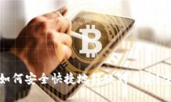 TP钱包如何安全快捷地转账到币安?完整指南