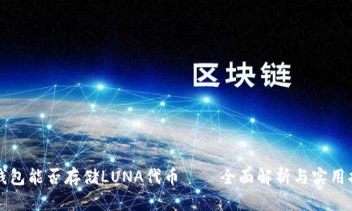 冷钱包能否存储LUNA代币——全面解析与实用指南