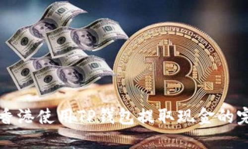 如何在香港使用TP钱包提取现金的完整指南