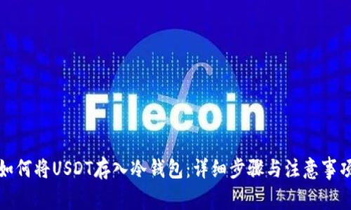 如何将USDT存入冷钱包:详细步骤与注意事项