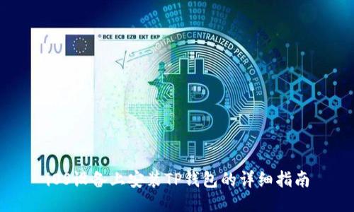 iOS设备上安装TP钱包的详细指南