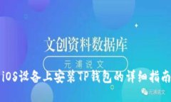iOS设备上安装TP钱包的详细指南