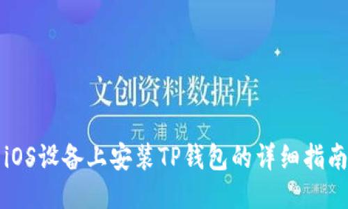 iOS设备上安装TP钱包的详细指南
