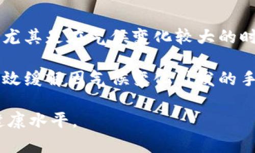   手冷时把手放在钱包里合适吗？ / 
 guanjianci 手冷,钱包,保暖,血液循环,手部健康 /guanjianci 

手冷的原因
手冷是一个常见的现象，很多人可能会在寒冷的天气或者长时间不活动时意识到自己的手变得异常冰冷。手部的温度变化通常与身体的血液循环、外界环境以及个体的生理状态有关。首先，寒冷的气温使得身体采取一系列的自我保护措施，以保持核心体温。在这种情况下，身体会优先保障重要器官的血液供应，手部和脚部的血液流动可能会因此受到限制，从而导致手冷。

其次，手冷还可能与疲劳、压力、焦虑等心理因素有关。当人处于极度紧张或疲惫时，身体的某些模式会被激活，导致血管收缩，从而进一步降低手部的温度。此外，一些慢性疾病，例如甲状腺功能亢进症、雷诺病或末梢神经病变，也可能导致手脚容易感到冰冷。

把手放在钱包里的好处与坏处
在手冷的情况下，将手放在钱包里似乎是一个简单且有效的方法来温暖手部。然而，这种做法的有效性和合理性并非绝对，它存在一些好处与坏处。

首先，钱包通常是一个相对封闭的空间，放置在这里的物品可能会因为与手部接触产生一定的热量。在手冷时，借助这样的热量可能会让手部稍微温暖一些。此外，钱包的材质通常较为柔软，手放在里面可以感受到一定的舒适感，减轻冷感带来的不适。

然而，将手放在钱包里的坏处同样明显。钱包内部通常装有各种卡片、现金，甚至一些小物件，容易造成手部的划伤和损伤。如果你习惯将手放在钱包里的方法久了，可能导致手的某些血管受到压迫，从而进一步影响血液循环，造成手部更加冰冷。此外，将手放在钱包中可能会分散注意力，影响到你对周围环境的敏感程度，比如及时察觉到正在发生的事情。

手冷时如何正确保暖
除了将手放在钱包里，手冷时还有许多其他保暖的方法，可以更好地帮助你解决手冷的问题。

首先，穿戴合适的手套是一个很好的方法。手套可以有效地阻止外界冷空气对手部的直接影响，同时保留出手的温暖。选择合适材质的手套，如羊毛或加绒材料的手套，不仅能够提供良好的保暖效果，还有一定的透气性，使得手部不容易出汗。

其次，进行适度的运动也是有效的保暖方式。运动可以刺激身体的血液循环，提高全身的温度。如果你感到手冷，不妨做一些简单的手部运动，例如手指伸展、握拳等，或者整个身体做一些热身活动，以此来提高手脚的温度。

此外，注意饮食也很重要。适量摄入一些辛辣食物可以提高身体的基础代谢率，有助于产生热量。保持充足的水分摄入也十分必要，水分流失可能导致身体代谢降低，从而让你倍感寒冷。

手部健康的维护
除了短期的保暖方法，手部的长期健康维护同样至关重要。手部健康直接影响到生活的方方面面，尤其是我们的工作和学习。

首先，养成良好的卫生习惯对手部健康来说非常重要。勤洗手，保持手部的清洁，可以有效预防疾病传播。此外，手部皮肤的保养同样重要，可以考虑使用护手霜来滋润干燥的手部，防止因寒冷而导致的皮肤裂口。

其次，注意合理使用手机或电脑等设备。长时间的手部活动会造成一定的疲劳，甚至引发一些职业病，如腕管综合症等。因此，适时地休息、进行手部放松运动，可以有效缓解这一现象。

可能的相关问题
在探讨手冷的相关问题时，可能会引出以下几个疑问：

问题一：什么是手冷的常见症状？
手冷的常见症状包括手掌和手指的温度明显低于正常值，可能伴随有刺痛、麻木等感觉，甚至在特定情况下，一些人可能会感到手部皮肤的发白和发紫。不过这些症状会因个体差异而有所不同。

手冷的感觉可能会在低温环境下更加明显，通常在室外活动后会感受到手冷的现象，尤其在寒冷的冬季，有些人在手部触碰到寒冷的物体时，更易感受到手冷的困扰。同时，情绪波动和焦虑也会影响手部的温度。

问题二：如何治疗因手冷产生的健康问题？
对于因手冷引发的健康问题，首先应从根本上了解原因，是否属于正常现象或是某些疾病的预兆。因手冷引发的健康问题主要包括手部的血液循环不良以及相应的神经感知下降。在这种情况下，可以通过专业的医疗手段进行评估和治疗。

寻求医生的帮助是非常重要的，特别是当手冷的现象长时间持续并伴随其他不适，可能需要通过药物治疗或物理治疗来改善手部的血液循环和神经功能。此外，保持健康的生活方式和饮食习惯也能有效缓解手冷的问题。

问题三：哪些食物有助于手部保暖？
一些食物能够通过提高基础代谢率或提供热量，帮助身体抵御寒冷。富含蛋白质和脂肪的食品通常是最佳的选择，例如坚果、肉类及全谷类食品。此外，辛辣的食物，如辣椒、生姜，也被认为能够有效提高体温。

此外，多喝热饮，如热水、热茶以及汤类食物，可以迅速提高身体的内部温度，帮助改善手脚冰冷的感觉。在改善饮食的同时，要留意保持均衡，确保营养的多样性。

问题四：手冷是否正常？需要看医生吗？
手冷在一定程度上是正常的生理反应，特别是在寒冷的环境下或长时间不活动的情况下，青草区手冷往往是身体的自然保护措施。然而，当手冷现象频繁出现，且伴随其他症状，如疼痛、泛白等，这可能是循环系统问题或其它健康问题的征兆，这时应及时看医生进行检查和诊断。

问题五：手冷是否与气候变化有关？
气候变化是手冷的一个重要因素。在冬季或寒冷地区，气温显著下降，户外活动减弱，手部暴露于寒冷空气中，自然容易导致手冷。气候的干燥与湿润度也可影响手部的温度。尤其是在气候变化较大的时候，手冷现象更为普遍。

相反，在温暖的气候下，手冷的现象则会相对减少。这表明，保持良好的环境适应能力也是应对手冷的重要一环。通过穿着合适的衣物和手套，以及改善室内空气流通，都能有效缓解因气候变化引发的手冷困扰。

总结来说，手冷是一个普遍存在的问题，从生活习惯、饮食调节到健康维护都需给予重视。试着通过多种方法相结合的方式来改善手冷现象，才能全面提高手部的舒适性和健康水平。