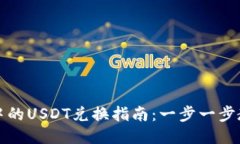 TP钱包中的USDT兑换指南:一步一步教你操作