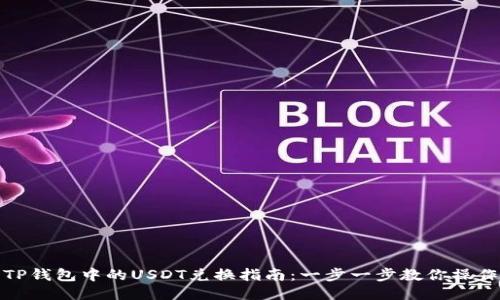 TP钱包中的USDT兑换指南:一步一步教你操作