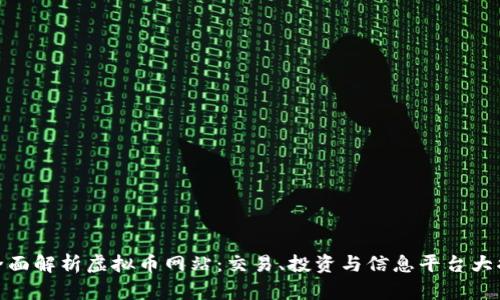 : 全面解析虚拟币网站:交易、投资与信息平台大揭秘