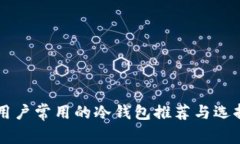 中国用户常用的冷钱包推荐与选择指南