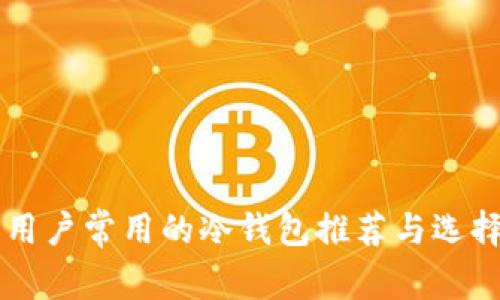 中国用户常用的冷钱包推荐与选择指南