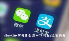 diaoti如何将资金存入TP钱包:完整指南