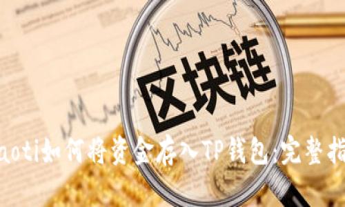 diaoti如何将资金存入TP钱包:完整指南