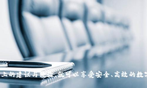   TokenPocket 兑换超时解决方案与常见问题分析 / 
 guanjianci TokenPocket, 兑换超时, 数字货币, 钱包安全, 币种转换 /guanjianci 

随着区块链和数字货币的迅速发展，越来越多的用户开始使用数字钱包进行交易和资产管理。其中，TokenPocket作为一款多功能的数字钱包应用，凭借其便捷的兑换功能和支持多链资产的特性，吸引了大量用户。然而，在使用过程中，一些用户可能会遇到“兑换超时”的问题。本文将详细介绍TokenPocket 兑换超时的原因、解决方法以及与之相关的常见问题，以帮助用户更好地理解和使用TokenPocket。

一、TokenPocket 兑换超时的原因

兑换超时问题通常指的是在TokenPocket进行数字资产兑换时，交易未能在预期的时间内完成，导致用户无法及时获得兑换结果。造成兑换超时的原因可能有多种，以下是一些常见因素：

1. **网络拥堵**：这通常是造成交换超时的主要原因之一。当区块链网络的用户交易量激增时，交易确认所需的时间也会相应增加。例如，比特币和以太坊的网络在高峰期经常发生拥堵，用户面临更高的确认时间。

2. **矿工手续费设置过低**：在进行数字货币交易时，用户通常需要支付一定的矿工手续费以激励矿工打包交易。当用户设置的手续费低于网络的平均水平时，交易可能会被矿工忽视，从而导致兑换超时。

3. **应用本身问题**：TokenPocket作为一款软件应用，可能会因版本问题、网络连接不稳定等原因导致兑换超时。例如，应用未及时更新到最新版本可能影响其交易性能。

4. **智能合约问题**：在进行去中心化交易时，可能涉及智能合约的执行。如果智能合约本身存在问题或者因某种原因未能顺利执行，也会导致交易超时。

5. **用户操作失误**：在交换资产时，用户可能在输入金额、选择网络等步骤上出现错误，这可能导致交易过程中的延迟或失败。

二、TokenPocket 兑换超时的解决方案

面对兑换超时的问题，用户可以采取以下几种解决方案：

1. **检查网络状况**：用户在兑换时，首先需要确保自己的网络连接稳定。如果网络不稳定，建议用户切换到更可靠的网络环境，重新尝试兑换。

2. **调整矿工手续费**：在进行资产兑换时，用户可以尝试提高矿工手续费。这意味着用户需要为交易支付更高的费用，有助于加速交易确认。

3. **更新应用**：确保TokenPocket是最新版本，不仅可以提升应用的性能，还有可能修复可能导致超时的已知问题。

4. **等待并查看状态**：对于已经发起的交易，用户不妨耐心等待几分钟，查看交易是否会最终完成。可以通过区块链浏览器查看交易状态，如TXID是否被确认。

5. **联系客服支持**：若以上方法仍无法解决兑换超时的问题，用户可以选择联系TokenPocket的客服团队，寻求专业的帮助和建议。

三、如何提升TokenPocket的使用体验

为了提升用户在TokenPocket钱包中的使用体验，用户可以从以下几个方面进行：

1. **资产管理**：用户应定期查看自己的资产配置，合理调整持仓结构，避免过度集中于某一类资产。TokenPocket支持多币种管理，用户可以多样化投资，以降低风险。

2. **保持学习和关注资讯**：随着区块链行业的发展，市场动态变化频繁，用户应保持对市场的关注，通过专业媒体、论坛或社群了解及时的市场信息，以便及时调整自己的投资策略。

3. **确保安全**：用户在使用数字钱包时要注意安全问题，如定期更改密码、启用双重验证等，防止资产被盗取。此外，备份助记词也是确保资产安全的重要步骤。

4. **参与社区活动**：TokenPocket定期举办各种活动和推广，用户可以通过参与活动获取空投、增值等好处。同时，也可以通过社区获得更多的资源和帮助。

5. **持续关注应用更新**：TokenPocket团队会定期推出新功能和修复bug，用户应随时关注应用的更新，确保使用最新版本，以享受更好的用户体验。

四、TokenPocket相关问题解答

h4问题一：TokenPocket在兑换时为什么会显示“交易失败”?/h4
交易失败是使用TokenPocket过程中可能遇到的常见问题之一，其原因可能包括：

1. **网络问题**：如前述，网络不稳定会导致交易信息无法成功发送或接收，最终导致交易失败。

2. **余额不足**: 在进行兑换时，用户需确保所兑换的资产余额足够，有时用户未能注意到手续费的消耗，导致余额不足。

3. **合约审计失败**：如果资产兑换涉及到的智能合约没有通过审计或运行出现错误，操作将会被拒绝。

4. **额度限制**：某些交易对在TokenPocket中可能会有实时的额度限制，涉及的资产在短时间内难以完成大额交易。

如果遇到交易失败，用户可以尝试调整交易参数，如更改兑换数量、提高手续费等，或直接联系TokenPocket支持。

h4问题二：如何使用TokenPocket进行资产转账?/h4
资产转账在TokenPocket中十分简单，用户只需按照以下步骤进行操作：

1. **打开TokenPocket应用**：在手机上打开TokenPocket，确保已登录账户。

2. **选择资产**：在主页中，选择想要转出的资产，点击进入相应资产界面。

3. **点击转账**：找到并点击“转账”按钮，进入转账界面。

4. **填写信息**：输入接收方钱包地址及转账金额。务必检查地址是否正确，以防资产丢失。

5. **确认交易**：用户需查看转账信息，确认无误后点击“确认”，输入支付密码完成交易。

6. **查看状态**：转账后可以在交易记录中查看交易状态，包括确认时间和交易哈希值。

h4问题三：TokenPocket 的安全性如何?/h4
TokenPocket作为一款广泛使用的数字钱包，其安全性备受关注。以下是TokenPocket在安全性方面的一些措施：

1. **私钥管理**：用户在使用TokenPocket管理资产时，私钥始终保存在用户设备中，TokenPocket并不会存储用户的私钥，确保用户对资产的完全控制。

2. **助记词备份**: 在创建钱包时，用户会获得助记词，建议用户妥善保管，确保在遗失手机或应用故障时依然能恢复钱包。

3. **双重认证**：TokenPocket在设置过程中鼓励用户开启双重身份验证，增加账户安全性，降低被盗风险。

4. **安全更新**：TokenPocket团队会定期发布安全更新和修复补丁，以应对新出现的安全风险，建议用户及时更新应用。

5. **社群安全意识**: TokenPocket还会通过官方渠道向用户普及安全知识，提高用户的安全意识，避免被骗。

h4问题四：TokenPocket是否支持多链资产?/h4
是的，TokenPocket支持多条区块链资产管理。用户可以在同一个应用中管理不同链的数字资产，如以太坊、波卡、EOS等，方便用户进行资产管理和链间兑换。

1. **多链资产**: 通过TokenPocket，用户可以轻松管理其在各个区块链上的资产，且操作界面友好，适合初学者使用。

2. **快速兑换**: TokenPocket为用户提供多种兑换功能，几乎所有主流的数字货币都能在同一平台进行转换，使用户体验到大的便利。

3. **便捷操作**: 在TokenPocket中，可通过简单的点击完成资产的管理和转换操作，大大降低了传统钱包对用户操作的复杂性要求。

h4问题五：如何进行TokenPocket应用的反馈与建议?/h4
作为用户，如果使用过程中遇到问题或者对TokenPocket有好的建议，可以通过以下方式进行反馈：

1. **内置反馈系统**：TokenPocket应用内通常会有“反馈”或“联系客服”的选项，用户可以通过该渠道直接提交反馈。

2. **社交媒体联系方式**：TokenPocket有自己的官方社交媒体账号，如Twitter、Telegram等，用户亦可通过这些平台获取帮助或提出建议。

3. **社区论坛**：在一些专注于数字货币的论坛或社群上，TokenPocket用户可以进行分享自己的体验，提出建议，与其他用户交流。

4. **邮件联系**：用户也可尝试直接发送电子邮件到TokenPocket官方邮箱，描述自己的问题和建议，通常官方会有所反馈。

5. **参与测试活动**：如果TokenPocket有进行新功能的内测，用户可以参与其中，提建议也能获得一定奖励和开发者的关注。

总之，TokenPocket作为一款功能丰富的数字货币钱包，虽然兑换超时等问题时有发生，但通过合理的操作和及时的反馈，大部分问题可以得到有效解决。用户只要耐心使用，借助以上的建议与经验，就可以享受安全、高效的数字资产管理体验。