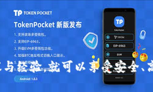   TokenPocket 兑换超时解决方案与常见问题分析 / 
 guanjianci TokenPocket, 兑换超时, 数字货币, 钱包安全, 币种转换 /guanjianci 

随着区块链和数字货币的迅速发展，越来越多的用户开始使用数字钱包进行交易和资产管理。其中，TokenPocket作为一款多功能的数字钱包应用，凭借其便捷的兑换功能和支持多链资产的特性，吸引了大量用户。然而，在使用过程中，一些用户可能会遇到“兑换超时”的问题。本文将详细介绍TokenPocket 兑换超时的原因、解决方法以及与之相关的常见问题，以帮助用户更好地理解和使用TokenPocket。

一、TokenPocket 兑换超时的原因

兑换超时问题通常指的是在TokenPocket进行数字资产兑换时，交易未能在预期的时间内完成，导致用户无法及时获得兑换结果。造成兑换超时的原因可能有多种，以下是一些常见因素：

1. **网络拥堵**：这通常是造成交换超时的主要原因之一。当区块链网络的用户交易量激增时，交易确认所需的时间也会相应增加。例如，比特币和以太坊的网络在高峰期经常发生拥堵，用户面临更高的确认时间。

2. **矿工手续费设置过低**：在进行数字货币交易时，用户通常需要支付一定的矿工手续费以激励矿工打包交易。当用户设置的手续费低于网络的平均水平时，交易可能会被矿工忽视，从而导致兑换超时。

3. **应用本身问题**：TokenPocket作为一款软件应用，可能会因版本问题、网络连接不稳定等原因导致兑换超时。例如，应用未及时更新到最新版本可能影响其交易性能。

4. **智能合约问题**：在进行去中心化交易时，可能涉及智能合约的执行。如果智能合约本身存在问题或者因某种原因未能顺利执行，也会导致交易超时。

5. **用户操作失误**：在交换资产时，用户可能在输入金额、选择网络等步骤上出现错误，这可能导致交易过程中的延迟或失败。

二、TokenPocket 兑换超时的解决方案

面对兑换超时的问题，用户可以采取以下几种解决方案：

1. **检查网络状况**：用户在兑换时，首先需要确保自己的网络连接稳定。如果网络不稳定，建议用户切换到更可靠的网络环境，重新尝试兑换。

2. **调整矿工手续费**：在进行资产兑换时，用户可以尝试提高矿工手续费。这意味着用户需要为交易支付更高的费用，有助于加速交易确认。

3. **更新应用**：确保TokenPocket是最新版本，不仅可以提升应用的性能，还有可能修复可能导致超时的已知问题。

4. **等待并查看状态**：对于已经发起的交易，用户不妨耐心等待几分钟，查看交易是否会最终完成。可以通过区块链浏览器查看交易状态，如TXID是否被确认。

5. **联系客服支持**：若以上方法仍无法解决兑换超时的问题，用户可以选择联系TokenPocket的客服团队，寻求专业的帮助和建议。

三、如何提升TokenPocket的使用体验

为了提升用户在TokenPocket钱包中的使用体验，用户可以从以下几个方面进行：

1. **资产管理**：用户应定期查看自己的资产配置，合理调整持仓结构，避免过度集中于某一类资产。TokenPocket支持多币种管理，用户可以多样化投资，以降低风险。

2. **保持学习和关注资讯**：随着区块链行业的发展，市场动态变化频繁，用户应保持对市场的关注，通过专业媒体、论坛或社群了解及时的市场信息，以便及时调整自己的投资策略。

3. **确保安全**：用户在使用数字钱包时要注意安全问题，如定期更改密码、启用双重验证等，防止资产被盗取。此外，备份助记词也是确保资产安全的重要步骤。

4. **参与社区活动**：TokenPocket定期举办各种活动和推广，用户可以通过参与活动获取空投、增值等好处。同时，也可以通过社区获得更多的资源和帮助。

5. **持续关注应用更新**：TokenPocket团队会定期推出新功能和修复bug，用户应随时关注应用的更新，确保使用最新版本，以享受更好的用户体验。

四、TokenPocket相关问题解答

h4问题一：TokenPocket在兑换时为什么会显示“交易失败”?/h4
交易失败是使用TokenPocket过程中可能遇到的常见问题之一，其原因可能包括：

1. **网络问题**：如前述，网络不稳定会导致交易信息无法成功发送或接收，最终导致交易失败。

2. **余额不足**: 在进行兑换时，用户需确保所兑换的资产余额足够，有时用户未能注意到手续费的消耗，导致余额不足。

3. **合约审计失败**：如果资产兑换涉及到的智能合约没有通过审计或运行出现错误，操作将会被拒绝。

4. **额度限制**：某些交易对在TokenPocket中可能会有实时的额度限制，涉及的资产在短时间内难以完成大额交易。

如果遇到交易失败，用户可以尝试调整交易参数，如更改兑换数量、提高手续费等，或直接联系TokenPocket支持。

h4问题二：如何使用TokenPocket进行资产转账?/h4
资产转账在TokenPocket中十分简单，用户只需按照以下步骤进行操作：

1. **打开TokenPocket应用**：在手机上打开TokenPocket，确保已登录账户。

2. **选择资产**：在主页中，选择想要转出的资产，点击进入相应资产界面。

3. **点击转账**：找到并点击“转账”按钮，进入转账界面。

4. **填写信息**：输入接收方钱包地址及转账金额。务必检查地址是否正确，以防资产丢失。

5. **确认交易**：用户需查看转账信息，确认无误后点击“确认”，输入支付密码完成交易。

6. **查看状态**：转账后可以在交易记录中查看交易状态，包括确认时间和交易哈希值。

h4问题三：TokenPocket 的安全性如何?/h4
TokenPocket作为一款广泛使用的数字钱包，其安全性备受关注。以下是TokenPocket在安全性方面的一些措施：

1. **私钥管理**：用户在使用TokenPocket管理资产时，私钥始终保存在用户设备中，TokenPocket并不会存储用户的私钥，确保用户对资产的完全控制。

2. **助记词备份**: 在创建钱包时，用户会获得助记词，建议用户妥善保管，确保在遗失手机或应用故障时依然能恢复钱包。

3. **双重认证**：TokenPocket在设置过程中鼓励用户开启双重身份验证，增加账户安全性，降低被盗风险。

4. **安全更新**：TokenPocket团队会定期发布安全更新和修复补丁，以应对新出现的安全风险，建议用户及时更新应用。

5. **社群安全意识**: TokenPocket还会通过官方渠道向用户普及安全知识，提高用户的安全意识，避免被骗。

h4问题四：TokenPocket是否支持多链资产?/h4
是的，TokenPocket支持多条区块链资产管理。用户可以在同一个应用中管理不同链的数字资产，如以太坊、波卡、EOS等，方便用户进行资产管理和链间兑换。

1. **多链资产**: 通过TokenPocket，用户可以轻松管理其在各个区块链上的资产，且操作界面友好，适合初学者使用。

2. **快速兑换**: TokenPocket为用户提供多种兑换功能，几乎所有主流的数字货币都能在同一平台进行转换，使用户体验到大的便利。

3. **便捷操作**: 在TokenPocket中，可通过简单的点击完成资产的管理和转换操作，大大降低了传统钱包对用户操作的复杂性要求。

h4问题五：如何进行TokenPocket应用的反馈与建议?/h4
作为用户，如果使用过程中遇到问题或者对TokenPocket有好的建议，可以通过以下方式进行反馈：

1. **内置反馈系统**：TokenPocket应用内通常会有“反馈”或“联系客服”的选项，用户可以通过该渠道直接提交反馈。

2. **社交媒体联系方式**：TokenPocket有自己的官方社交媒体账号，如Twitter、Telegram等，用户亦可通过这些平台获取帮助或提出建议。

3. **社区论坛**：在一些专注于数字货币的论坛或社群上，TokenPocket用户可以进行分享自己的体验，提出建议，与其他用户交流。

4. **邮件联系**：用户也可尝试直接发送电子邮件到TokenPocket官方邮箱，描述自己的问题和建议，通常官方会有所反馈。

5. **参与测试活动**：如果TokenPocket有进行新功能的内测，用户可以参与其中，提建议也能获得一定奖励和开发者的关注。

总之，TokenPocket作为一款功能丰富的数字货币钱包，虽然兑换超时等问题时有发生，但通过合理的操作和及时的反馈，大部分问题可以得到有效解决。用户只要耐心使用，借助以上的建议与经验，就可以享受安全、高效的数字资产管理体验。