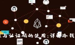 冷钱包的安全性与认证码的使用:详解冷钱包的