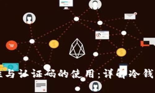 冷钱包的安全性与认证码的使用:详解冷钱包的原理与应用