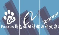 TokenPocket钱包源码详解与开发应用指南