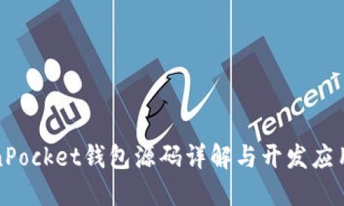 TokenPocket钱包源码详解与开发应用指南