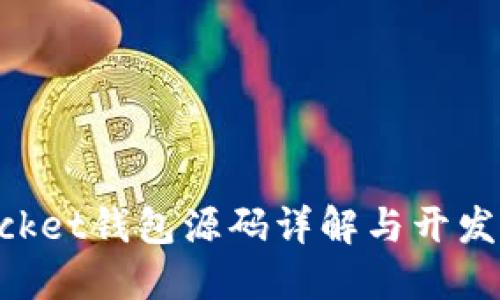 TokenPocket钱包源码详解与开发应用指南