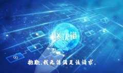 抱歉,我无法满足该请求。