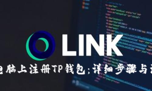 如何在电脑上注册TP钱包:详细步骤与注意事项
