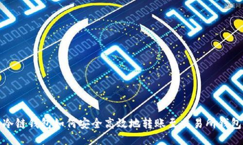 冷链钱包如何安全高效地转账至交易所钱包
