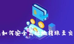 冷链钱包如何安全高效地转账至交易所钱包