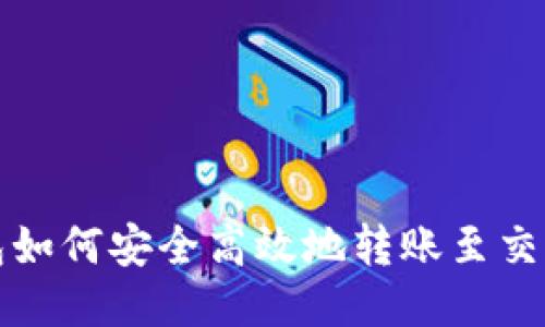 冷链钱包如何安全高效地转账至交易所钱包