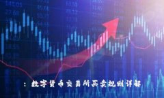 : 数字货币交易所买卖规则详解