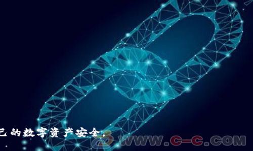 如何安全应对TP钱包诈骗：全面指南

TP钱包, 诈骗, 数字资产安全, 保护措施, 钱包安全/guanjianci

在数字资产快速发展的今天，TP钱包作为一种流行的加密货币钱包，受到越来越多用户的使用。然而，随着用户数量的增加，TP钱包也成为了诈骗分子的目标。这篇文章将详细介绍在面对TP钱包诈骗时，该如何有效应对，从预防、识别到解决方案，全面解析保障您的数字资产安全的措施。

一、什么是TP钱包？
TP钱包不仅仅是一种数字资产存储工具，更是一个加密货币交易平台。它支持多种虚拟货币的存储和交易，用户可以通过这个钱包管理自己的数字资产。借助TP钱包，用户可以方便地转账、接收、交易以及参与去中心化金融（DeFi）项目，同时，它还提供了一定的安全防护措施，以保护用户的数字资产不受损失。

二、TP钱包常见的诈骗手法
在TP钱包的使用过程中，用户可能会遇到各种诈骗手法，包括但不限于：钓鱼网站、假冒客服、虚假投资项目等。了解这些常见诈骗手法，是保护数字资产安全的第一步。以下是几种常见的诈骗手法：

strong1. 钓鱼网站：/strong诈骗分子通常会创建跟TP钱包官方相似的假网站，诱导用户输入自己的钱包密钥或密码。一旦用户输入了这些信息，诈骗分子就能轻松转移用户的资产。

strong2. 假冒客服：/strong很多用户在遇到问题时会联系TP钱包的客服，而诈骗分子就会假冒客服，诱导用户提供个人信息或进行资金转账。

strong3. 虚假投资项目：/strong有些诈骗者以高收益为诱饵，推广虚构的投资项目，吸引用户投资。不少人因为贪图便宜而将资金转入这些项目，结果导致资金损失。

strong4. 社交工程骗局：/strong通过各种社交媒体，诈骗者可能会以“获奖”或“投资机会”的名义吸引用户，进行信息收集和资金转移。

三、如何识别TP钱包诈骗？
识别诈骗是保护自己资产安全的重要环节。以下是一些识别诈骗行为的技巧：

strong1. 检查网址：/strong在访问TP钱包网站时，仔细检查网址是否正确，确保其为官方域名。常见的钓鱼网站往往在地址上有些微改动，比如多了一个字母或包含拼写错误。

strong2. 提防急迫感：/strong诈骗者通常会制造紧迫感，诱导用户立刻做出决定，比如“最后机会”或者“限时优惠”。在做出投资决策前，一定要冷静，应对急迫感。

strong3. 注意信息来源：/strong对于任何非官方渠道的消息，如社交媒体、电子邮件等都要保持高度警惕，特别是要求提供隐私信息或资金的请求。

strong4. 查阅反馈：/strong在进行投资或购买任何服务之前，建议查阅其他用户的反馈和评论。如果发现大量负面信息，则应提高警惕。

四、遇到TP钱包诈骗该怎么办？
一旦发现自己可能遭遇诈骗，立即采取行动是至关重要的。以下是一些紧急处理措施：

strong1. 切断连接：/strong如果意识到自己正在与诈骗分子接触，请立即断开所有通讯，包括网页、聊天窗口等。

strong2. 检查账户：/strong登录TP钱包，检查账户的交易记录，确认是否有未授权的交易。如果发现异常，立即采取措施，包括更改密码、启用双重认证等。

strong3. 报告诈骗：/strong将情况报告给TP钱包官方客服，并咨询他们的处理建议。同时，收集相关证据（如聊天记录、转账记录等），以便向相关部门或警方报案。

strong4. 提高安全意识：/strong此后应提高对网络诈骗的警觉性，学习更多关于数字资产安全知识，以防止再次受骗。

五、如何加固TP钱包的安全性？
为了最大程度上保护自己的数字资产，用户应该采取一系列安全措施来加固TP钱包的安全性：

strong1. 使用复杂密码：/strong设置强密码，尽量避免使用个人信息（如生日、姓名）组成的密码，应包含字母、数字和特殊字符。

strong2. 启用双重身份认证：/strong通过启用双重身份验证，可以增加一个额外的安全层，防止未经授权的访问。

strong3. 定期更新软件：/strong保持TP钱包应用和设备的最新状态，及时更新到最新版本，以修复潜在的安全漏洞。

strong4. 谨慎对待陌生链接：/strong不要随意点击未知链接或下载来历不明的软件，保护个人信息安全。

strong5. 备份私钥：/strong定期备份你的私钥，并将其存放在安全、离线的地方，以防止数据丢失。

六、五个相关问题的详细解答

问题1：TP钱包中资金被盗了该怎么办？
如果你发现自己的TP钱包中的资金被盗，首先要保持冷静。具体步骤如下：

strong1. 切断连接：/strong第一时间断开网络连接，避免进一步的财产损失。这包括关闭电脑的网络连接、断开移动设备的网络。

strong2. 更改密码：/strong立即更改TP钱包的密码，确保没有其他人能够再次访问你的账户。同时，确保新密码的复杂性。

strong3. 检查交易记录：/strong登录TP钱包，详细查看交易记录，确认被盗的具体金额和时间。这将帮助你收集证据以便后续处理。

strong4. 报告官方：/strong将情况报告给TP钱包的客服，详细说明被盗的事件，询问是否有任何补救措施可采取。

strong5. 报警处理：/strong收集所有证据，向当地警方报案。这包括交易记录、邮件沟通等信息，有助于警方的调查。

strong6. 提高安全防范：/strong在处理完被盗事件后，学习更多的安全知识和防备措施，以防止未来再次发生类似事件。

问题2：TP钱包诈骗事件的举例分析
近年来，不少用户遇到TP钱包诈骗，以高回报的骗局为例：

某一用户在社交媒体上看到一个关于“TP钱包投资回报率高达100%的广告”，点击链接进入了钓鱼网站。在填写了个人信息和私钥之后，发现资金被非法转走。用户此时应该了解诈骗的本质，确保不再上当受骗。

这种情况下，用户应立即更换相关地址，联系TP钱包客服，进行信息反馈，并加强自身的安全防范措施，以减少损失和后续的风险。

问题3：如何有效保护TP钱包中的虚拟资产？
保护TP钱包中的虚拟资产，需要采取综合的措施以确保安全：

strong1. 循环检查安全：/strong定期检查账户是否有异常的访问情况，确认是否有未授权的交易给出警示。

strong2. 分散投资：/strong不要把所有资金存放在一个地方，可以考虑将部分资金存放在其他钱包中，降低单一风险。

strong3. 定期学习：/strong定期关注与加密货币及TP钱包安全有关的动态，了解最新的安全防范技术以适应不断变化的网络环境。

strong4. 保持冷静：/strong遇到任何投资或交易时，一定要保持冷静，尤其是对陌生的项目切勿轻易投资。在做出决策前，了解项目背景及相关信息。

strong5. 参加相关培训：/strong参加网络安全知识或加密货币交易的相关课程，学习更多的技巧和知识。

问题4：何处可以举报TP钱包诈骗行为？
举报TP钱包诈骗行为的渠道主要包括：

strong1. 官方客服：/strong用户可以选择直接联系TP钱包的官方客服，说明诈骗情况，获取反馈和帮助。

strong2. 社交媒体：/strong许多加密货币相关的社交媒体平台（如Twitter、Reddit等）专门设立了举报通道，用户可以在这些平台上发布相关信息，以警示更多的人。

strong3. 网络监管机构：/strong可向相关网络安全监管机构举报，如各国的网络安全机构，例如中国的公安部网络安全局，提供侦查线索。

strong4. 法律机构：/strong在严重情况下，用户可以寻求法律帮助，进行法律维权，联系律师了解该如何合法合法举报诈骗行为。

strong5. 社区举报：/strong在相关区块链或钱包用户社区内，注意发布警示信息，让更多用户了解该诈骗行为，防范被骗。

问题5：TP钱包常见的安全隐患是哪些？
TP钱包在使用过程中，也存在一些常见的安全隐患：

strong1. 黑客攻击：/strong针对TP钱包的黑客攻击事件层出不穷，如果网络环境不安全可能导致用户信息被盗.

strong2. 用户疏忽：/strong很多用户在遗忘密码、丢失私钥等情况下，造成无法找回账户，这本质上是用户自身的安全疏忽。

strong3. 软件漏洞：/strongTP钱包及其关联应用如果存在未修复的安全漏洞，可能容易遭到黑客攻击，造成用户利益损失。

strong4. 限制访问：/strong如用户没有及时更新软件，可能导致钱包无法正常使用或访问受限，这导致资金的流动性受到影响。

了解并识别这些隐患，采取适当的防护措施，可以降低风险，确保数字资产的安全。

综上所述，TP钱包的安全对于每个用户来说都是至关重要的。希望这篇文章能帮助用户有效地识别和应对可能的诈骗风险，保护自己的数字资产安全。