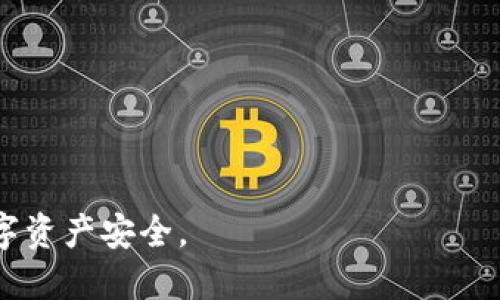 如何安全应对TP钱包诈骗：全面指南

TP钱包, 诈骗, 数字资产安全, 保护措施, 钱包安全/guanjianci

在数字资产快速发展的今天，TP钱包作为一种流行的加密货币钱包，受到越来越多用户的使用。然而，随着用户数量的增加，TP钱包也成为了诈骗分子的目标。这篇文章将详细介绍在面对TP钱包诈骗时，该如何有效应对，从预防、识别到解决方案，全面解析保障您的数字资产安全的措施。

一、什么是TP钱包？
TP钱包不仅仅是一种数字资产存储工具，更是一个加密货币交易平台。它支持多种虚拟货币的存储和交易，用户可以通过这个钱包管理自己的数字资产。借助TP钱包，用户可以方便地转账、接收、交易以及参与去中心化金融（DeFi）项目，同时，它还提供了一定的安全防护措施，以保护用户的数字资产不受损失。

二、TP钱包常见的诈骗手法
在TP钱包的使用过程中，用户可能会遇到各种诈骗手法，包括但不限于：钓鱼网站、假冒客服、虚假投资项目等。了解这些常见诈骗手法，是保护数字资产安全的第一步。以下是几种常见的诈骗手法：

strong1. 钓鱼网站：/strong诈骗分子通常会创建跟TP钱包官方相似的假网站，诱导用户输入自己的钱包密钥或密码。一旦用户输入了这些信息，诈骗分子就能轻松转移用户的资产。

strong2. 假冒客服：/strong很多用户在遇到问题时会联系TP钱包的客服，而诈骗分子就会假冒客服，诱导用户提供个人信息或进行资金转账。

strong3. 虚假投资项目：/strong有些诈骗者以高收益为诱饵，推广虚构的投资项目，吸引用户投资。不少人因为贪图便宜而将资金转入这些项目，结果导致资金损失。

strong4. 社交工程骗局：/strong通过各种社交媒体，诈骗者可能会以“获奖”或“投资机会”的名义吸引用户，进行信息收集和资金转移。

三、如何识别TP钱包诈骗？
识别诈骗是保护自己资产安全的重要环节。以下是一些识别诈骗行为的技巧：

strong1. 检查网址：/strong在访问TP钱包网站时，仔细检查网址是否正确，确保其为官方域名。常见的钓鱼网站往往在地址上有些微改动，比如多了一个字母或包含拼写错误。

strong2. 提防急迫感：/strong诈骗者通常会制造紧迫感，诱导用户立刻做出决定，比如“最后机会”或者“限时优惠”。在做出投资决策前，一定要冷静，应对急迫感。

strong3. 注意信息来源：/strong对于任何非官方渠道的消息，如社交媒体、电子邮件等都要保持高度警惕，特别是要求提供隐私信息或资金的请求。

strong4. 查阅反馈：/strong在进行投资或购买任何服务之前，建议查阅其他用户的反馈和评论。如果发现大量负面信息，则应提高警惕。

四、遇到TP钱包诈骗该怎么办？
一旦发现自己可能遭遇诈骗，立即采取行动是至关重要的。以下是一些紧急处理措施：

strong1. 切断连接：/strong如果意识到自己正在与诈骗分子接触，请立即断开所有通讯，包括网页、聊天窗口等。

strong2. 检查账户：/strong登录TP钱包，检查账户的交易记录，确认是否有未授权的交易。如果发现异常，立即采取措施，包括更改密码、启用双重认证等。

strong3. 报告诈骗：/strong将情况报告给TP钱包官方客服，并咨询他们的处理建议。同时，收集相关证据（如聊天记录、转账记录等），以便向相关部门或警方报案。

strong4. 提高安全意识：/strong此后应提高对网络诈骗的警觉性，学习更多关于数字资产安全知识，以防止再次受骗。

五、如何加固TP钱包的安全性？
为了最大程度上保护自己的数字资产，用户应该采取一系列安全措施来加固TP钱包的安全性：

strong1. 使用复杂密码：/strong设置强密码，尽量避免使用个人信息（如生日、姓名）组成的密码，应包含字母、数字和特殊字符。

strong2. 启用双重身份认证：/strong通过启用双重身份验证，可以增加一个额外的安全层，防止未经授权的访问。

strong3. 定期更新软件：/strong保持TP钱包应用和设备的最新状态，及时更新到最新版本，以修复潜在的安全漏洞。

strong4. 谨慎对待陌生链接：/strong不要随意点击未知链接或下载来历不明的软件，保护个人信息安全。

strong5. 备份私钥：/strong定期备份你的私钥，并将其存放在安全、离线的地方，以防止数据丢失。

六、五个相关问题的详细解答

问题1：TP钱包中资金被盗了该怎么办？
如果你发现自己的TP钱包中的资金被盗，首先要保持冷静。具体步骤如下：

strong1. 切断连接：/strong第一时间断开网络连接，避免进一步的财产损失。这包括关闭电脑的网络连接、断开移动设备的网络。

strong2. 更改密码：/strong立即更改TP钱包的密码，确保没有其他人能够再次访问你的账户。同时，确保新密码的复杂性。

strong3. 检查交易记录：/strong登录TP钱包，详细查看交易记录，确认被盗的具体金额和时间。这将帮助你收集证据以便后续处理。

strong4. 报告官方：/strong将情况报告给TP钱包的客服，详细说明被盗的事件，询问是否有任何补救措施可采取。

strong5. 报警处理：/strong收集所有证据，向当地警方报案。这包括交易记录、邮件沟通等信息，有助于警方的调查。

strong6. 提高安全防范：/strong在处理完被盗事件后，学习更多的安全知识和防备措施，以防止未来再次发生类似事件。

问题2：TP钱包诈骗事件的举例分析
近年来，不少用户遇到TP钱包诈骗，以高回报的骗局为例：

某一用户在社交媒体上看到一个关于“TP钱包投资回报率高达100%的广告”，点击链接进入了钓鱼网站。在填写了个人信息和私钥之后，发现资金被非法转走。用户此时应该了解诈骗的本质，确保不再上当受骗。

这种情况下，用户应立即更换相关地址，联系TP钱包客服，进行信息反馈，并加强自身的安全防范措施，以减少损失和后续的风险。

问题3：如何有效保护TP钱包中的虚拟资产？
保护TP钱包中的虚拟资产，需要采取综合的措施以确保安全：

strong1. 循环检查安全：/strong定期检查账户是否有异常的访问情况，确认是否有未授权的交易给出警示。

strong2. 分散投资：/strong不要把所有资金存放在一个地方，可以考虑将部分资金存放在其他钱包中，降低单一风险。

strong3. 定期学习：/strong定期关注与加密货币及TP钱包安全有关的动态，了解最新的安全防范技术以适应不断变化的网络环境。

strong4. 保持冷静：/strong遇到任何投资或交易时，一定要保持冷静，尤其是对陌生的项目切勿轻易投资。在做出决策前，了解项目背景及相关信息。

strong5. 参加相关培训：/strong参加网络安全知识或加密货币交易的相关课程，学习更多的技巧和知识。

问题4：何处可以举报TP钱包诈骗行为？
举报TP钱包诈骗行为的渠道主要包括：

strong1. 官方客服：/strong用户可以选择直接联系TP钱包的官方客服，说明诈骗情况，获取反馈和帮助。

strong2. 社交媒体：/strong许多加密货币相关的社交媒体平台（如Twitter、Reddit等）专门设立了举报通道，用户可以在这些平台上发布相关信息，以警示更多的人。

strong3. 网络监管机构：/strong可向相关网络安全监管机构举报，如各国的网络安全机构，例如中国的公安部网络安全局，提供侦查线索。

strong4. 法律机构：/strong在严重情况下，用户可以寻求法律帮助，进行法律维权，联系律师了解该如何合法合法举报诈骗行为。

strong5. 社区举报：/strong在相关区块链或钱包用户社区内，注意发布警示信息，让更多用户了解该诈骗行为，防范被骗。

问题5：TP钱包常见的安全隐患是哪些？
TP钱包在使用过程中，也存在一些常见的安全隐患：

strong1. 黑客攻击：/strong针对TP钱包的黑客攻击事件层出不穷，如果网络环境不安全可能导致用户信息被盗.

strong2. 用户疏忽：/strong很多用户在遗忘密码、丢失私钥等情况下，造成无法找回账户，这本质上是用户自身的安全疏忽。

strong3. 软件漏洞：/strongTP钱包及其关联应用如果存在未修复的安全漏洞，可能容易遭到黑客攻击，造成用户利益损失。

strong4. 限制访问：/strong如用户没有及时更新软件，可能导致钱包无法正常使用或访问受限，这导致资金的流动性受到影响。

了解并识别这些隐患，采取适当的防护措施，可以降低风险，确保数字资产的安全。

综上所述，TP钱包的安全对于每个用户来说都是至关重要的。希望这篇文章能帮助用户有效地识别和应对可能的诈骗风险，保护自己的数字资产安全。