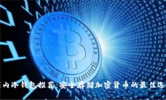 国内冷钱包推荐:安全存储加密货币的最佳选择