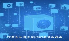 TP钱包如何充值USDT的详细指南